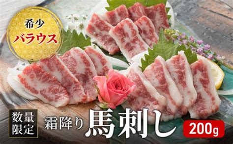 馬刺し 数量限定 バラウス 200g 霜降り 希少 馬刺 馬肉 馬 肉 お肉 冷凍 1225962 熊本県錦町 Au Pay ふるさと納税