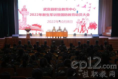 武宣县职教中心举行2022级新生军训暨国防教育动员大会动态广西八桂职教网 有职教的地方就有我们