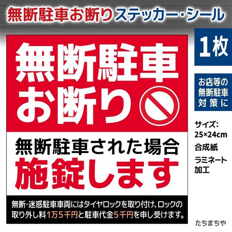 無断駐車お断り（駐車禁止）シール【無人店舗向け大判ステッカーシール】1枚 メルカリ