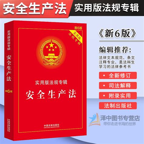 正版现货 安全生产法实用版法规专辑新6版 法律法规法条书籍 安全生产法小红本 法制出版社 Taobao