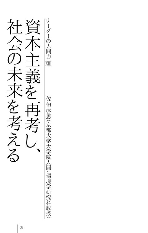 経済学者・佐伯 啓思氏『資本主義を再考し、社会の未来を考える』