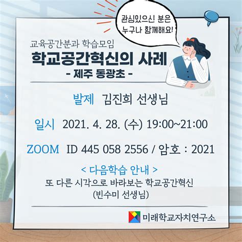 0428 미래학교자치연구소 연구국 교육공간분과 학습모임8차 미래학교자치연구소