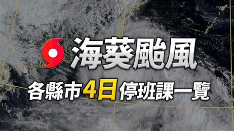 不斷更新／「海葵」颱風來襲！ 9 4全台14縣市停班停課