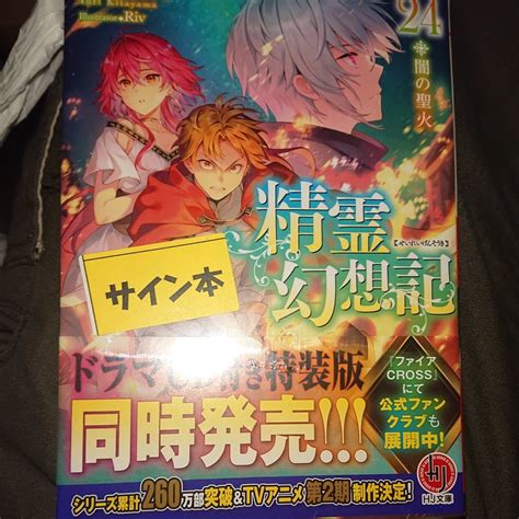 Yahoo オークション サイン本 精霊幻想記 24巻 未開封 （hj文庫