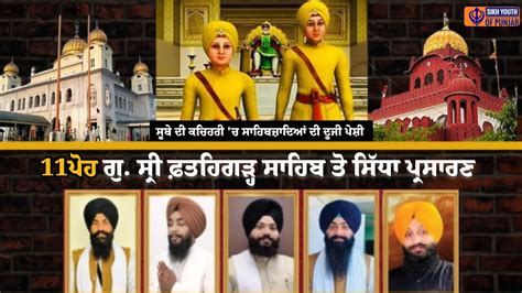 Live 12 ਪਹ Shaheedi Pandarwara Gurdwara Fatehgarh Sahib