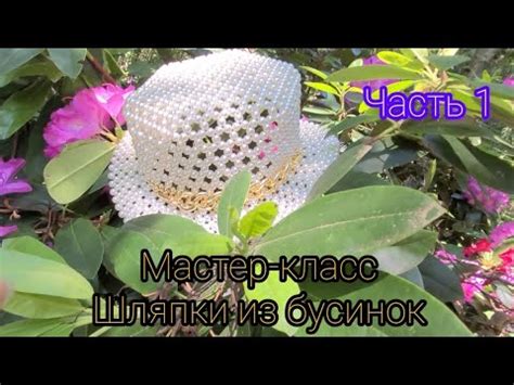 Мастер-класс шляпки из бусин. Очень подробно рассказываю. 1 ЧАСТЬ - YouTube