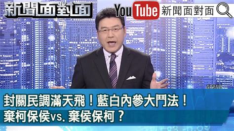 《封關民調滿天飛！ 藍白內參大鬥法！ 棄柯保侯vs棄侯保柯？ 》【新聞面對面】20240101 Youtube