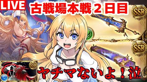 【グラブル】火有利古戦場本戦！150ヘル討伐！2日目後半！【カドミツvtuber】 Youtube