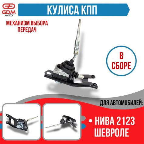 Кулиса КПП Нива (механизм выбора передач) - ВАЗ 2123 - арт. 2123 ...