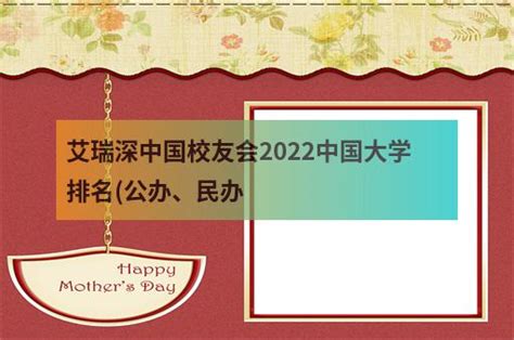 艾瑞深中国校友会2022中国大学排名公办、民办 职教网