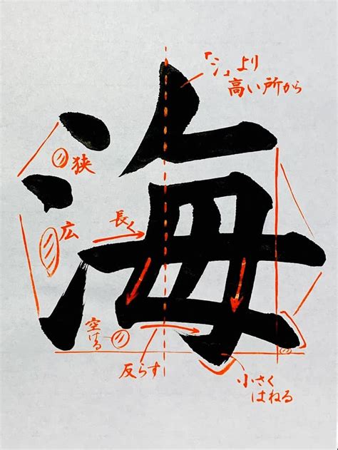 【書道習字】「海」の書き方とコツ＆お手本動画（毛筆・大筆・楷書）｜松本松栄堂 書道教室