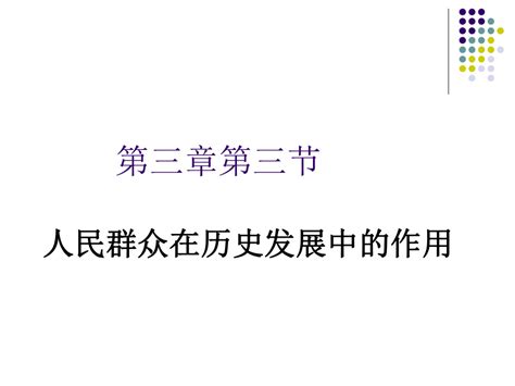 马克思主义基本原理概论：第三章第三节 人民群众是历史创造者