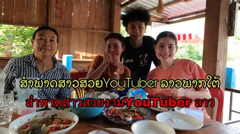 ไปบุกบ้านสาวyoutuber น่ารักๆ ໄປບຸກບ້ານສາວyoutuber ຫນ້າຮັກແສນສວຍ Youtube