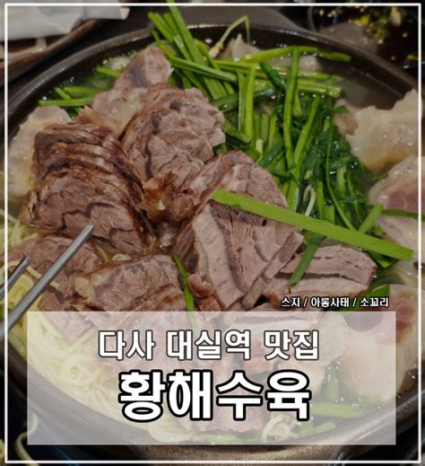 대구 대실역 맛집 소꼬리 스지 아롱사태 황해수육 다사점 내돈내산 솔직후기 세천 서재 네이버 블로그