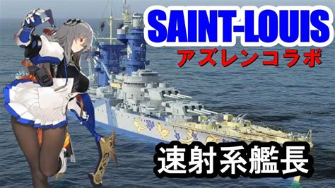 【ps4wows】アズレンsaint Louisサン・ルイ ブースター強化の速射艦長！ Youtube