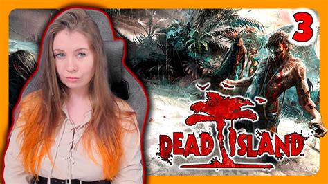 Dead Island Прохождение на русском МЕРТВЫЙ ОСТРОВ стрим 3 Youtube