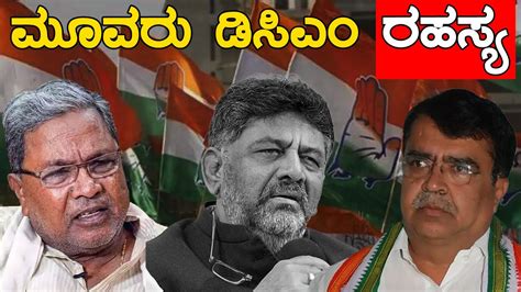 ಮವರ DCM ರಹಸಯ Siddaramaiah DK Shivakumar KN Rajanna Congress