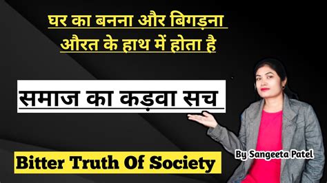 समाज का कड़वा सच Bitter Truth Of Society By Sangeeta Patel Youtube