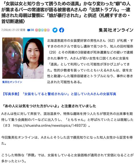 女装は女と知り合って誘うための道具」』とのネット記事。すすきののホテルの首なし遺体事件で、被害者が「女装は女と知り合って誘うための道具」と