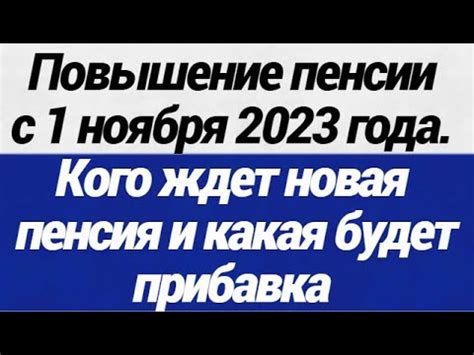 Повышение пенсии с 1 ноября 2023 года Кого ждет новая пенсия и какая