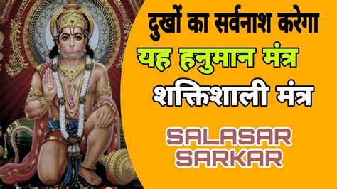 दुखों का सर्वनाश करेगा यह हनुमान मंत्र Hanuman Mantra New Hanuman Bhajan Bala Ji Maharaj Youtube