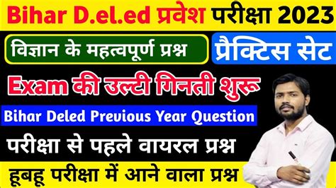 दख ल Bihar Deled Entrance Exam 2023 Vvi Questions Bihar Deled