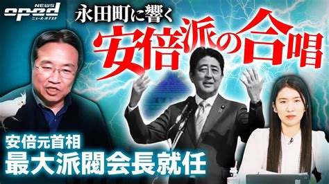 【増殖する安倍派】安倍晋三元総理が自民党最大派閥 清和会の会長に就任【本間龍が斬る！】福本ヒデ あおみえり Youtube