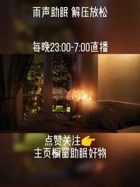 助眠 改善睡眠 雨声 助眠减压疗愈音乐 声音疗愈 放松解压 深度催眠 解压 快速入睡 雨声助眠 高清1080P在线观看平台 腾讯视频