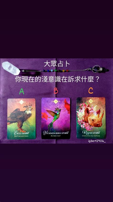 大眾占卜 你現在的淺意識在訴求什麼？（已更新） 塔羅板 Dcard