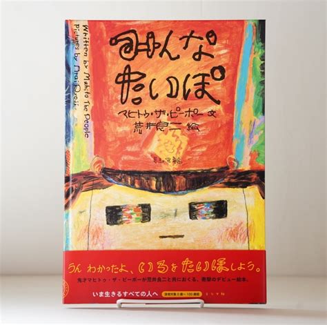 みんなたいぽ マヒトゥ・ザ・ピーポー：原作、荒井良二：絵 Rebelbooks