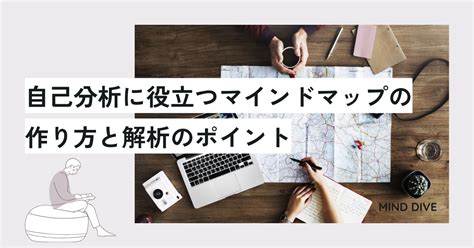 自己分析に役立つマインドマップの作り方と解析のポイント