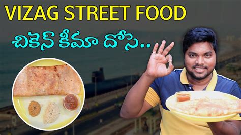 Chicken Keema Dosa Vizag Street Food Jagadamba Center నోరూరించే