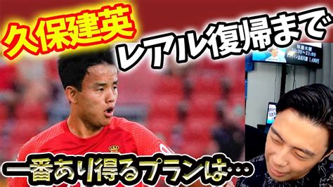 【レオザ】久保がレアル・マドリード復帰する現実的なパターンとは？残りの契約が少ない中、マドリー復帰への道筋【切り抜き】 Youtube