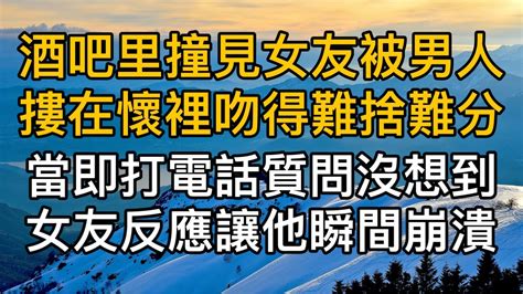 「再給我一次機會！」酒吧裡撞見女友被男人摟在懷裡吻得難舍難分，當即打電話質問沒想到女友反應讓他瞬間崩潰！真實故事 ｜都市男女｜情感｜男閨蜜｜妻子出軌｜楓林情感 Youtube