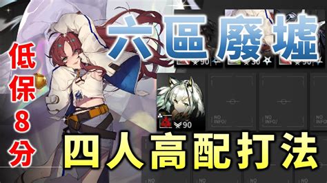 【明日方舟】【危機合約6 蠻鱗行動】【日替圖1 六區廢墟】低保8分 L 四人高配打法 L 連同挑戰任務 Youtube