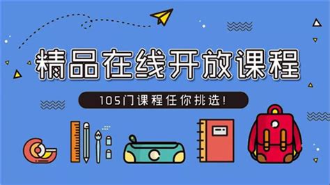 我市高校首批精品在线开放课程名单出炉，105门课程任你挑选！ —重庆站—中国教育在线