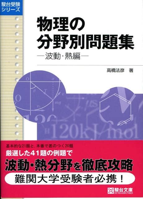 楽天ブックス 物理の分野別問題集（波動・熱編） 高橋法彦 9784796116176 本