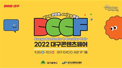 2022 대구콘텐츠페어 DCCF 1일차 YouTube