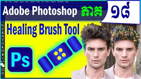 18 How to use the Healing brush tool in Adobe Photoshop របបបរ