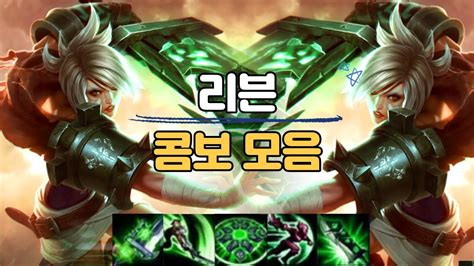 리븐 콤보 모음 RIVEN Combo YouTube