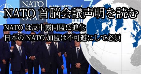 Nato首脳会議声明を読む～natoは進化した。日本のnato加盟は不可避にして必須～｜髙安カミユ（ミジンコまさ）