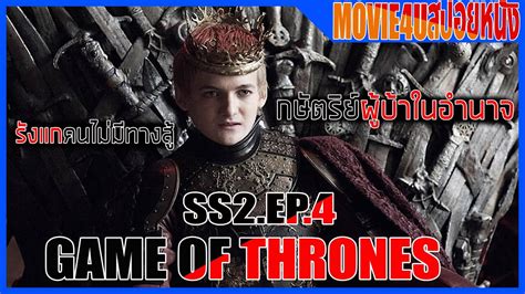 Game Of Thrones Ss2 Ep 4 มหาศึกชิงบัลลังก์ ซีรี่ส์ดังอันดับ1ตลอดกาล Movie4u สปอยหนัง Youtube