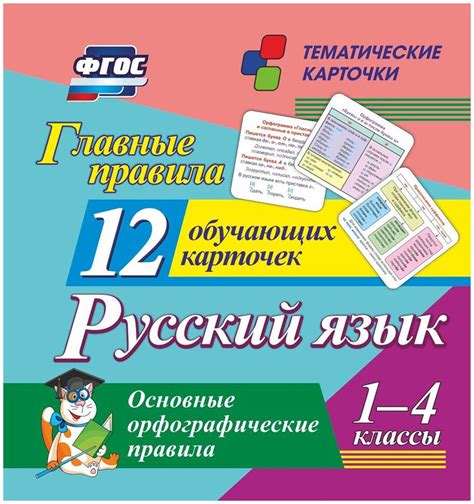 Характеристики Главные правила. Русский язык. Основные орфографические ...