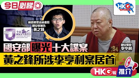 【hkg報推介‧今日必睇】國安部曝光十大諜案 黃之鋒所涉李亨利案居首 Youtube