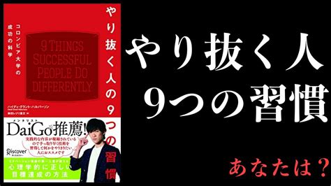 【7分で解説】やり抜く人の9つの習慣【コロンビア大学の成功の科学】 Youtube