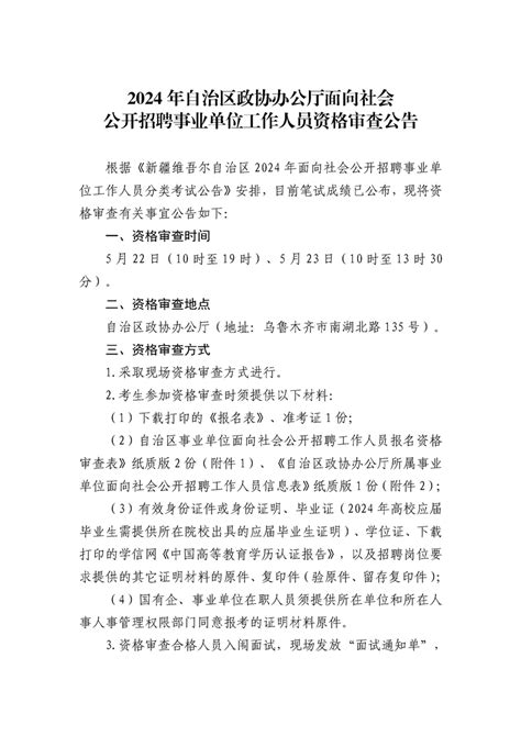 2024年自治区政协办公厅面向社会公开招聘事业单位工作人员资格审查公告