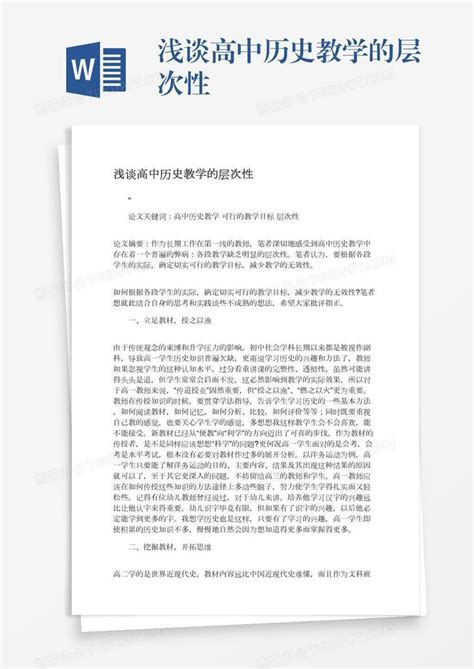 浅谈高中历史教学的层次性word模板下载熊猫办公