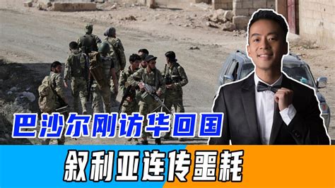 刚访华回国，巴沙尔连收2个坏消息，叙军校遇袭，土耳其军队攻入凤凰网视频凤凰网