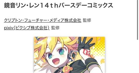 「鏡音リン・レン14thバースデーコミックス」に漫画が掲載されました｜なつめあさ イラストレーター｜note