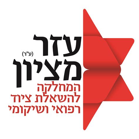 איכות חיים עזר מציון